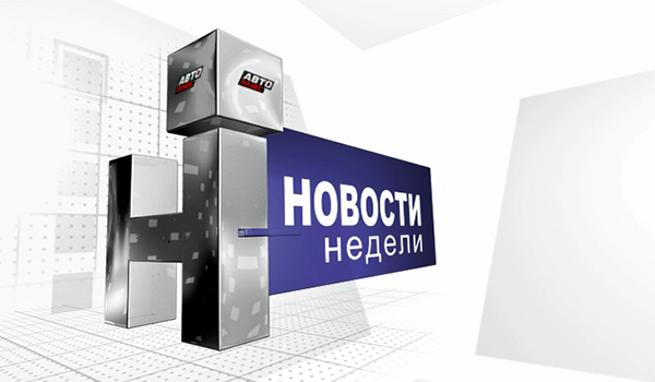 Новости недели
