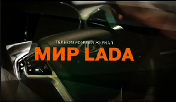 МИР LADA