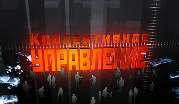 Коллективное управление
