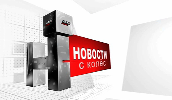 Новости с колес