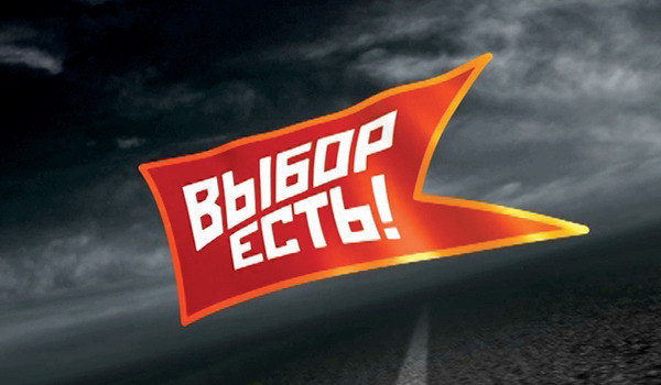 Выбор есть!