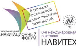 Телеканал «Авто Плюс» – инфопартнер X Международного навигационного форума и 8 Международной выставки «Навитех-2016»