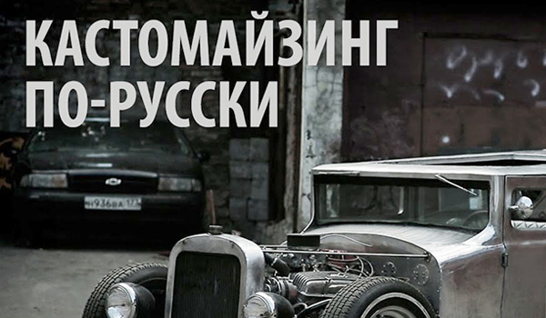 Кастомайзинг по-русски