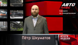 Телеканал «Авто Плюс» представляет новую программу — «Итоги недели с Петром Шкуматовым»