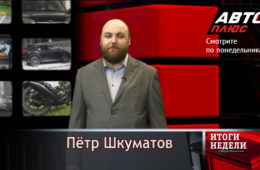 Телеканал «Авто Плюс» представляет новую программу – «Итоги недели с Петром Шкуматовым»