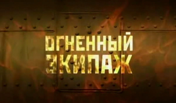 Огненный экипаж
