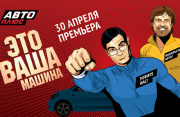 «Это ваша машина!» – новая программа на телеканале «Авто Плюс»