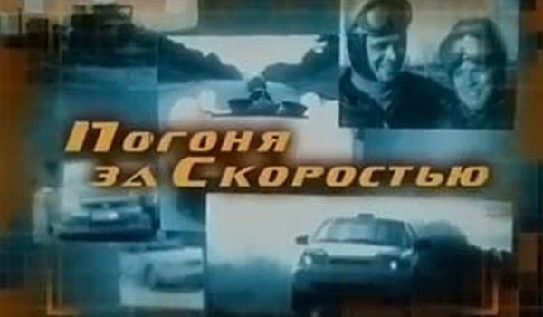 Погоня за Скоростью