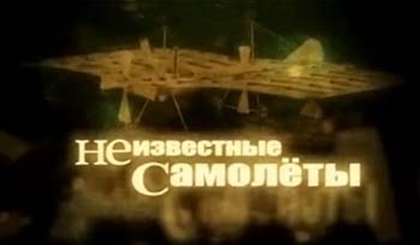 Неизвестные самолеты