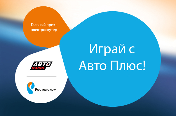 Телеканал «Авто Плюс» совместно с «Ростелеком» наградил победителя конкурса «Играй с Авто Плюс»