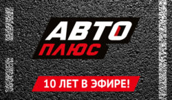 Телеканалу «Авто Плюс» 10 лет!