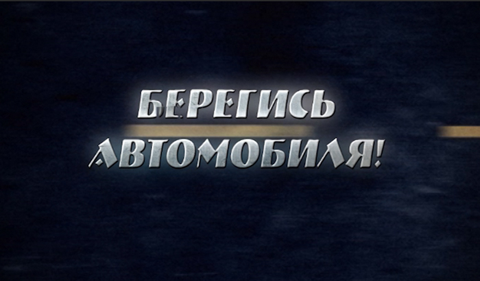 Берегись автомобиля