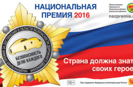 Телеканал «Авто Плюс» – инфопартнер Национальной премии «Безопасность – дело каждого!»