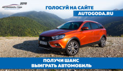 Успей проголосовать до 31 марта на сайте autogoda.ru/vote/  за Автомобиль года в России!