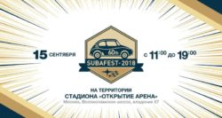  Subafest 2018 при поддержке телеканала «Авто Плюс» пройдет в Москве 15 сентября