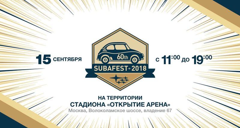  Subafest 2018 при поддержке телеканала «Авто Плюс» пройдет в Москве 15 сентября