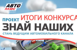Объявление победителей конкурса «Знай Наших»