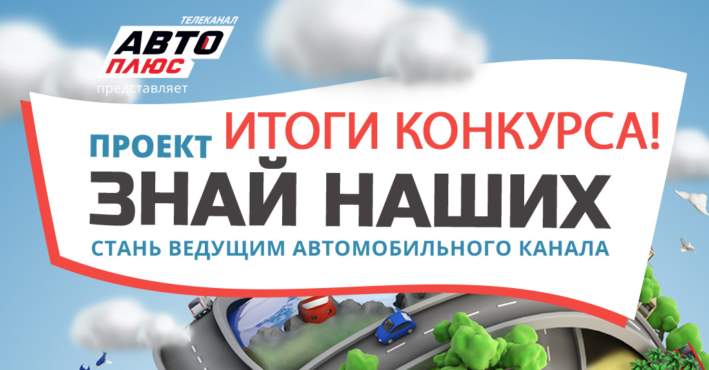 Вы сейчас просматриваете Объявление победителей конкурса «Знай Наших»