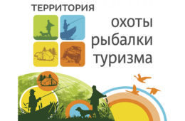 «Территория охоты, рыбалки, туризма» в «Крокус Экспо» 20-24 февраля.