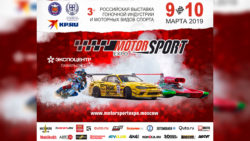 Motorsport Expo 2019 — Все самые быстрые в центре Москвы!