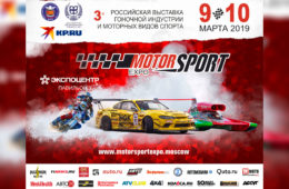 Motorsport Expo 2019 – Все самые быстрые в центре Москвы!