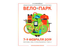Международная Специализированная Выставка «Вело Парк 2019»