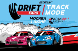 1 ИЮНЯ НА ADM Raceway DRIFT EXPO TRACK MODE
