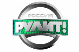 Телеканалы «Авто Плюс» и НТВ начинают съёмки уникального шоу таланов «Россия рулит!»