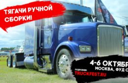 Фестиваль грузового транспорта TRUCKFEST 2019 в Москве
