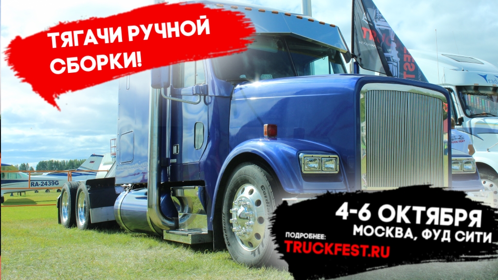 Фестиваль грузового транспорта TRUCKFEST 2019 в Москве