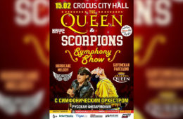 «Queen & Scorpions Symphony Tribute Show» покажут 15 февраля в Крокус Сити Холле.