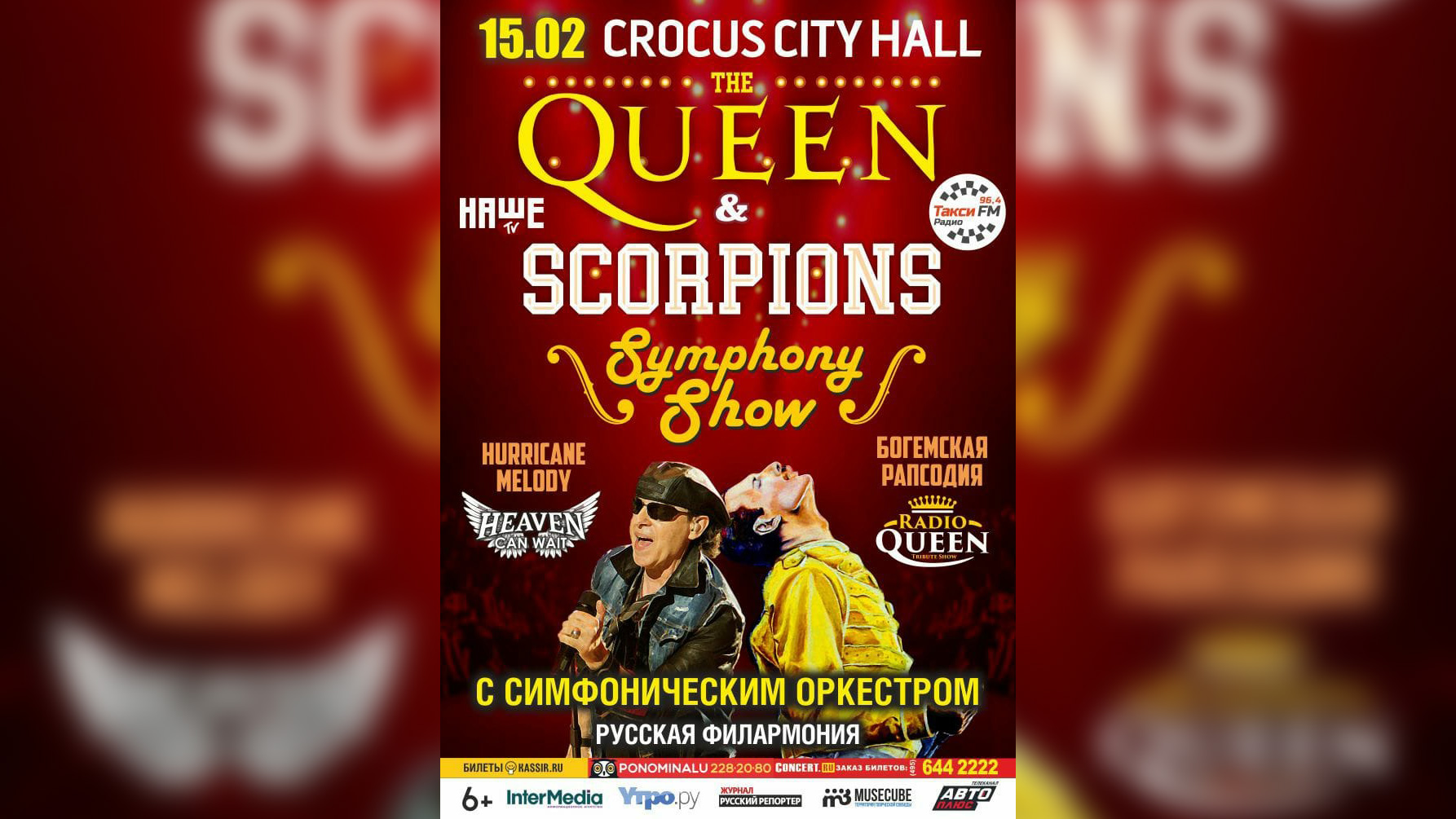 «Queen & Scorpions Symphony Tribute Show» покажут 15 февраля в Крокус Сити Холле.