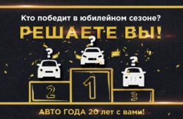 20 лет успеха: какие автомобили станут победителями юбилейного сезона Премии «АВТОМОБИЛЬ ГОДА В РОССИИ» – решает вся страна!