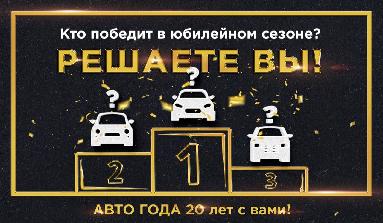 20 лет успеха: какие автомобили станут победителями юбилейного сезона Премии «АВТОМОБИЛЬ ГОДА В РОССИИ» – решает вся страна!