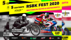 ФЕСТИВАЛЬ РЕТРО- И МОТОСПОРТА RSBK FEST 2020 ДЛЯ ВСЕЙ СЕМЬИ