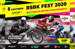 ФЕСТИВАЛЬ РЕТРО- И МОТОСПОРТА RSBK FEST 2020 ДЛЯ ВСЕЙ СЕМЬИ