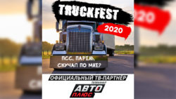 В Москве состоялся Международный фестиваль грузового транcпорта TRUCKFEST 2020
