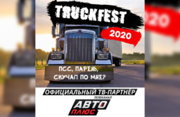 В Москве состоялся Международный фестиваль грузового транcпорта TRUCKFEST 2020