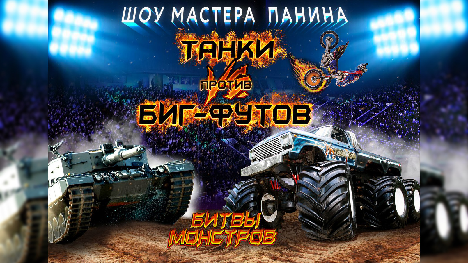 ТАНКИ ПРОТИВ БИГ-ФУТОВ