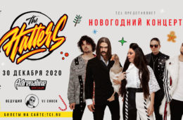 Провожаем 2020 год вместе с The Hatters!