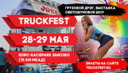 TRUCKFEST 2021 при поддержке «Авто Плюс»!