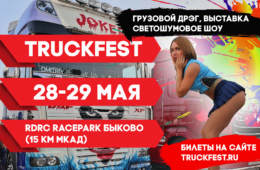 TRUCKFEST 2021 при поддержке “Авто Плюс”!