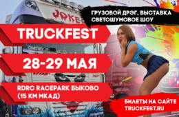 TRUCKFEST 2021 при поддержке «Авто Плюс»!