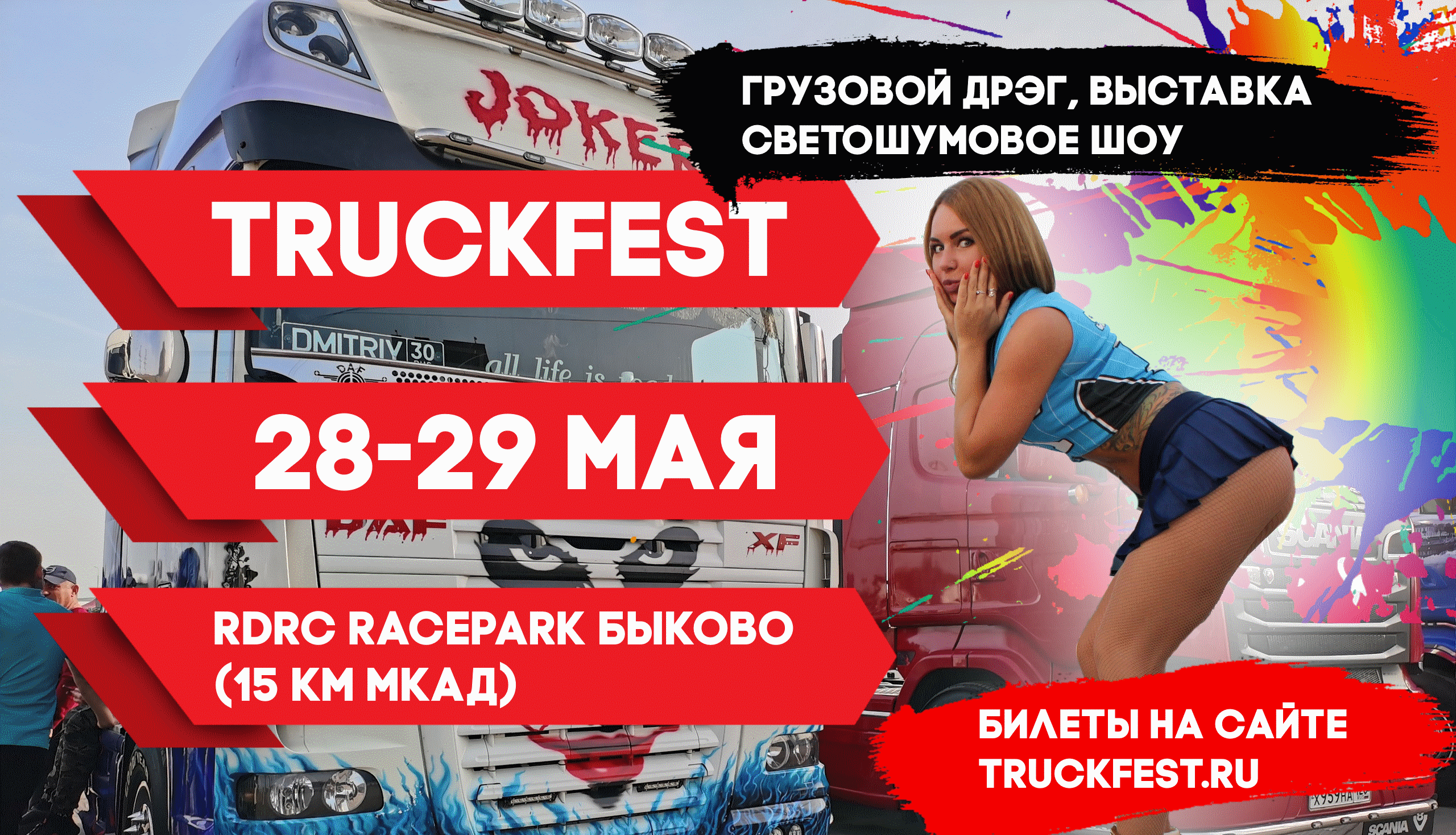 TRUCKFEST 2021 при поддержке «Авто Плюс»!