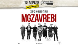 При поддержке телеканала «Авто Плюс» MGZAVREBI представят в Москве свою «Хронологию»!