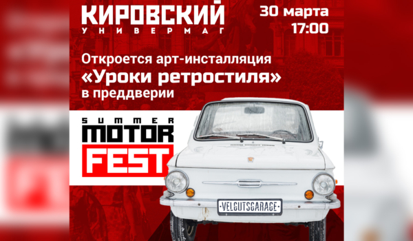 В универмаге «Кировский» откроется арт-инсталляция «Уроки ретростиля» в преддверии Summer Motor Fest