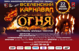 Телеканал «Авто Плюс» поддерживает «Вселенский карнавал огня – 2021»!