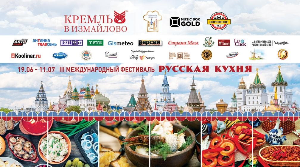 Третий международный фестиваль «Русская кухня – 2021» при поддержке «Авто Плюс»