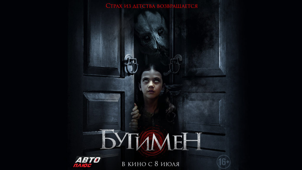 Телеканал “Авто Плюс” – официальный партнёр показа фильма “Бугимен”.