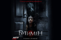 Телеканал “Авто Плюс” – официальный партнёр показа фильма “Бугимен”.